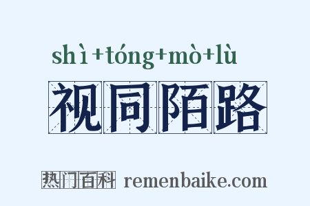 视同陌路是什么意思的图片